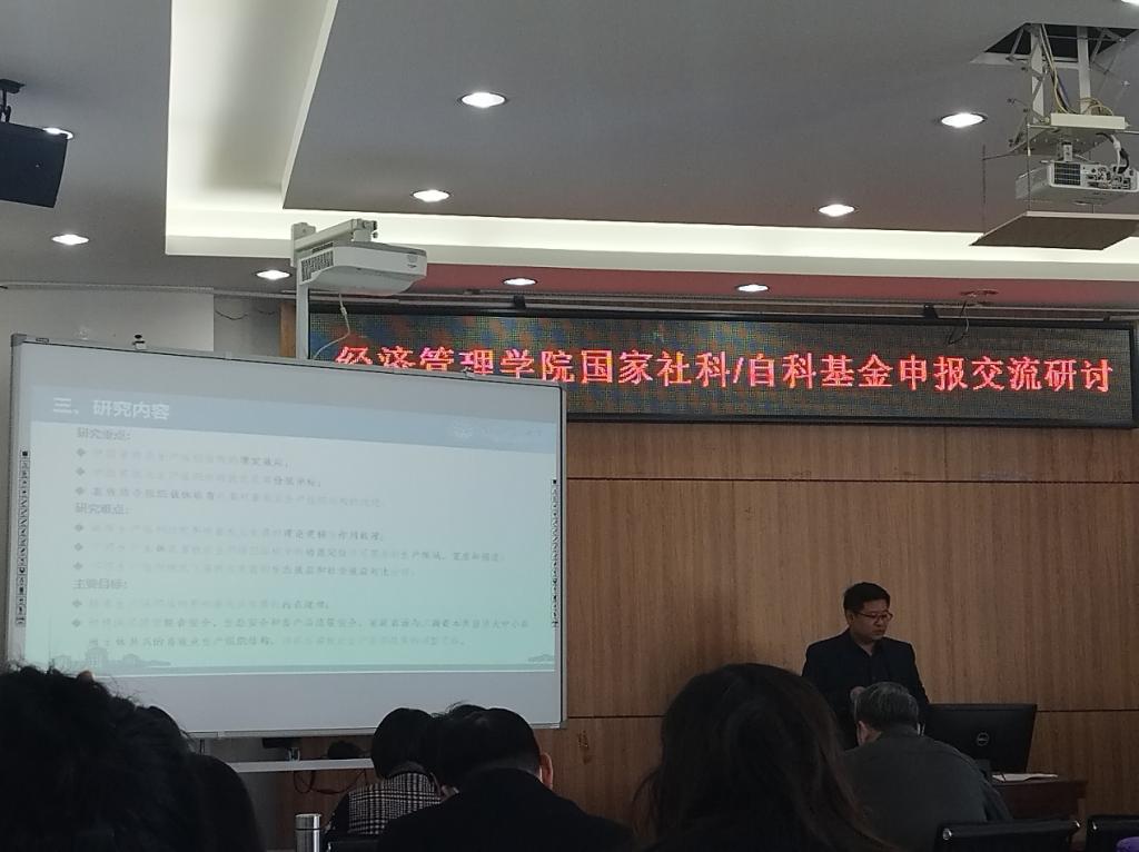 经济管理学院举办国家基金项目申报交流研讨会